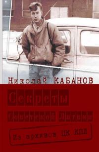 Обложка книги «Секреты Советской Латвии. Из архивов ЦК КПЛ»