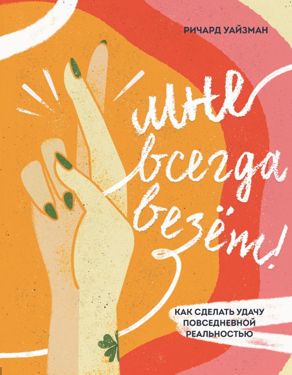 Обложка книги «Мне всегда везёт! Как сделать удачу повседневной реальностью»