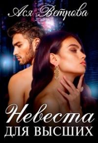 Обложка книги «Невеста для высших»