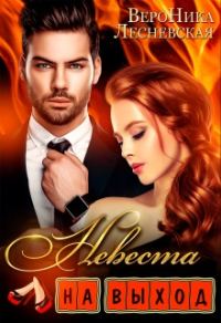 Обложка книги «Невеста на выход»