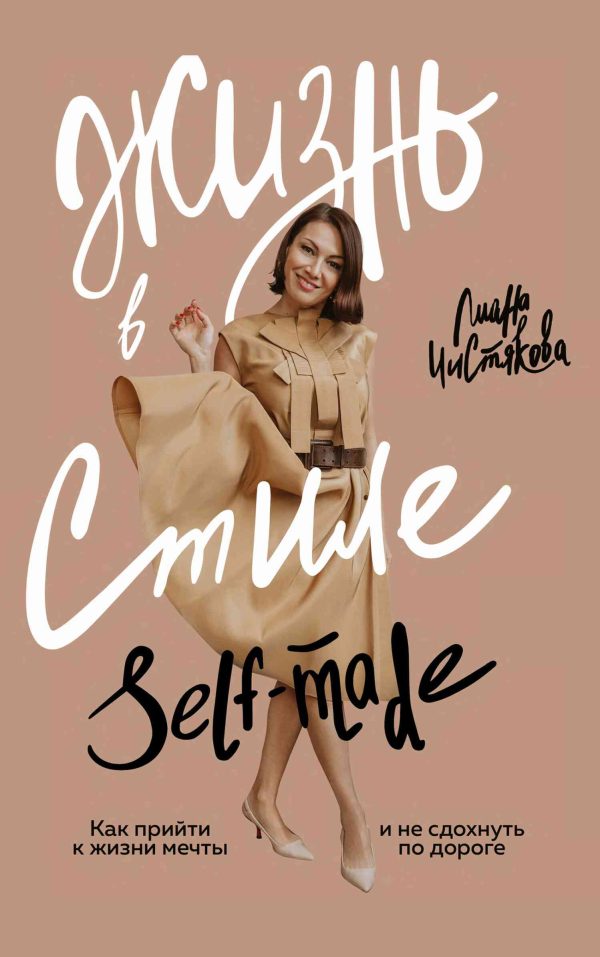 Обложка книги «Жизнь в стиле self-made. Как прийти к жизни мечты и не сдохнуть по дороге»