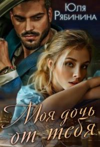 Обложка книги «Моя дочь от тебя»