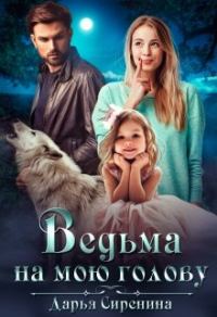 Обложка книги «Ведьма на мою голову»