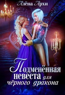 Обложка книги «Подменённая невеста для чёрного дракона (СИ)»