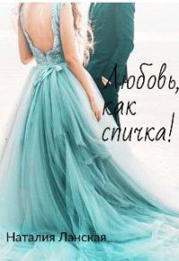 Обложка книги «Любовь, как спичка! (СИ)»