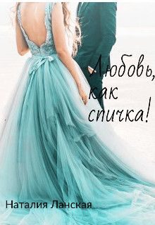 Обложка книги «Любовь, как спичка! (СИ)»