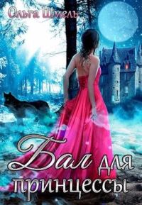 Обложка книги «Бал для принцессы»