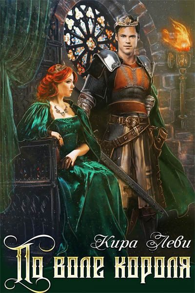 Обложка книги «По воле короля»