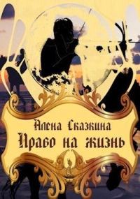 Обложка книги «Право на жизнь»