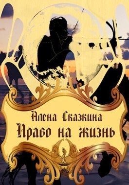 Обложка книги «Право на жизнь»