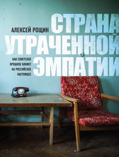 Обложка книги «Страна утраченной эмпатии. Как советское прошлое влияет на российское настоящее»