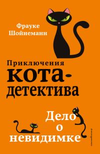 Обложка книги «Дело о невидимке»