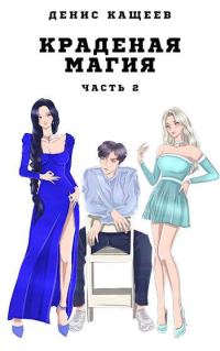 Обложка книги «Краденая магия. Часть 2»