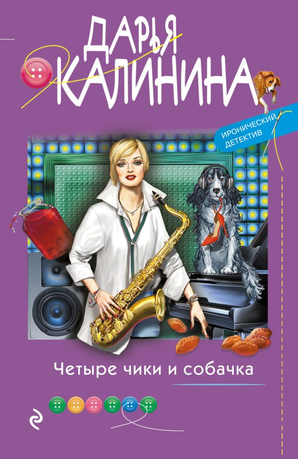 Обложка книги «Четыре чики и собачка»