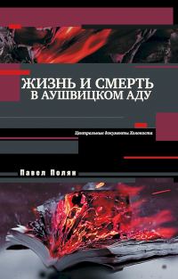 Обложка книги «Жизнь и смерть в аушвицком аду»