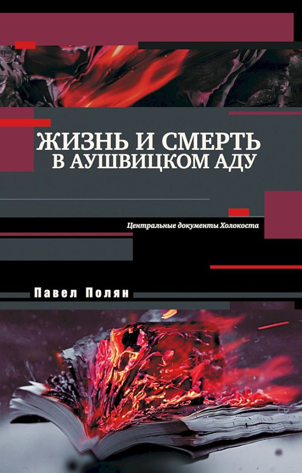 Обложка книги «Жизнь и смерть в аушвицком аду»