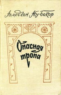 Обложка книги «Опасная тропа»