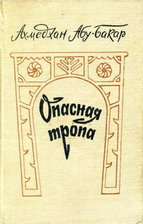 Обложка книги «Опасная тропа»