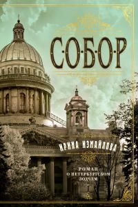 Обложка книги «Собор. Роман о петербургском зодчем»