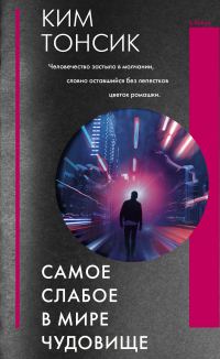Обложка книги «Самое слабое в мире чудовище»
