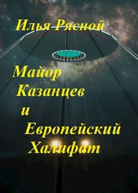 Обложка книги «Майор Казанцев и Европейский Халифат»