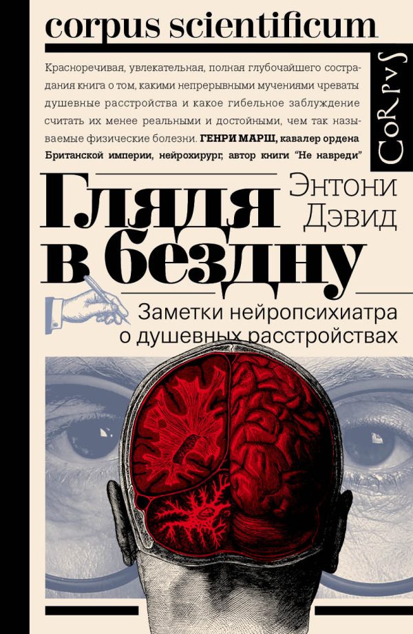 Обложка книги «Глядя в бездну. Заметки нейропсихиатра о душевных расстройствах»