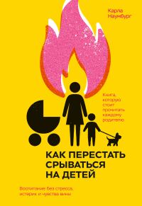 Обложка книги «Как перестать срываться на детей. Воспитание без стресса, истерик и чувства вины»