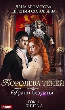Обложка книги «Грани безумия. Том 1»