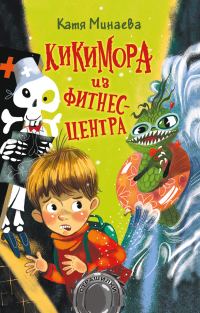 Обложка книги «Кикимора из фитнес-центра»