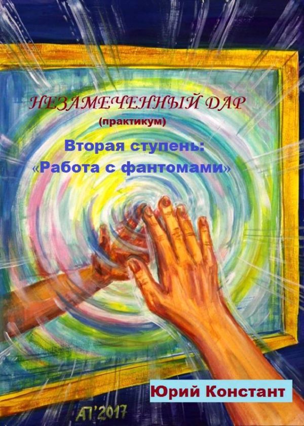 Обложка книги «Незамеченный дар. Практикум. Вторая ступень. Работа с фантомами»
