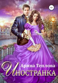 Обложка книги «Иностранка»