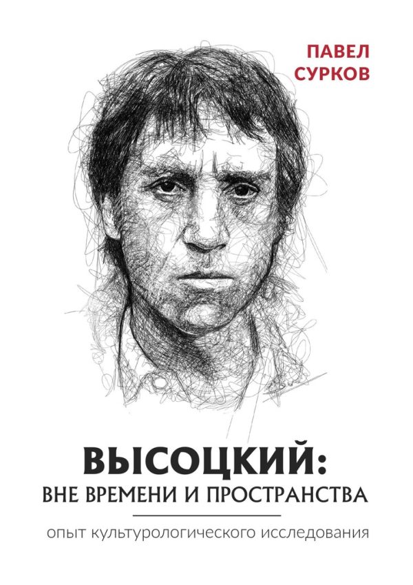 Обложка книги «Высоцкий: вне времени и пространства»