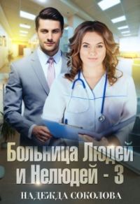 Обложка книги «Больница Людей и Нелюдей. Книга 3»