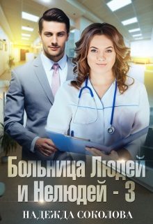 Обложка книги «Больница Людей и Нелюдей. Книга 3»