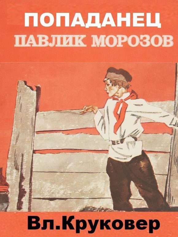 Обложка книги «Попаданец Павлик Морозов I»