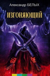 Обложка книги «Изгоняющий»