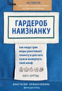 Обложка книги «Гардероб наизнанку. Как индустрия моды уничтожает планету и для чего нужно вывернуть свой шкаф»
