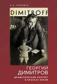 Обложка книги «Георгий Димитров. Драматический портрет в красках эпохи»