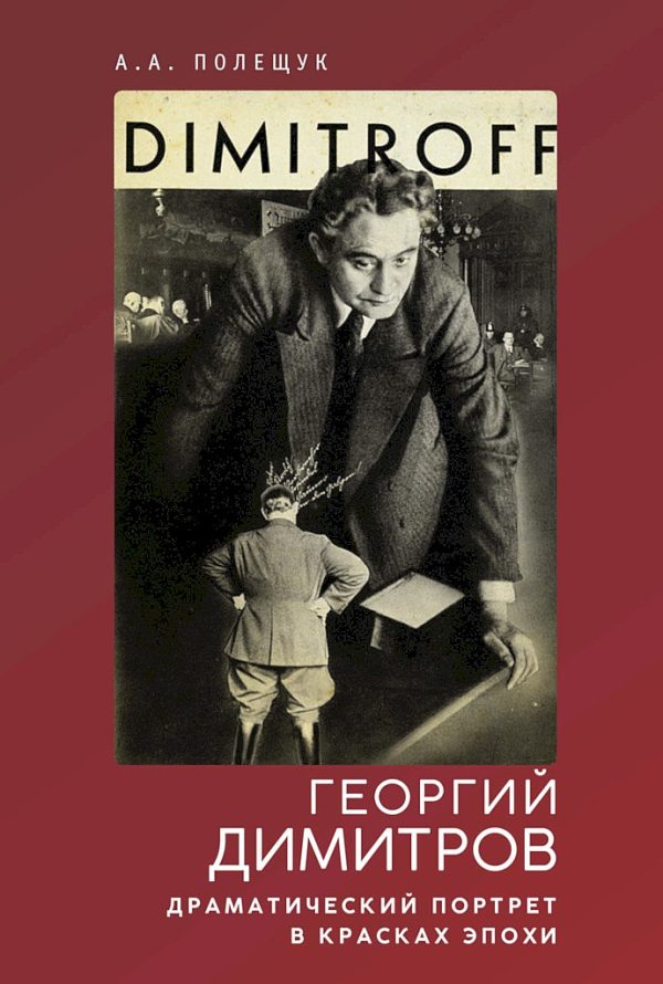 Обложка книги «Георгий Димитров. Драматический портрет в красках эпохи»