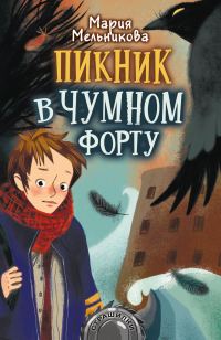 Обложка книги «Пикник в Чумном форту»