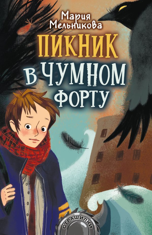 Обложка книги «Пикник в Чумном форту»