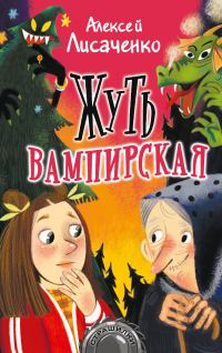 Обложка книги «Жуть вампирская»