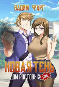 Обложка книги «Новая Тень. Том 2»