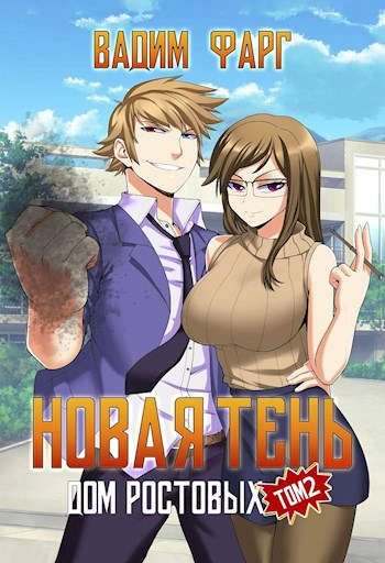 Обложка книги «Новая Тень. Том 2»