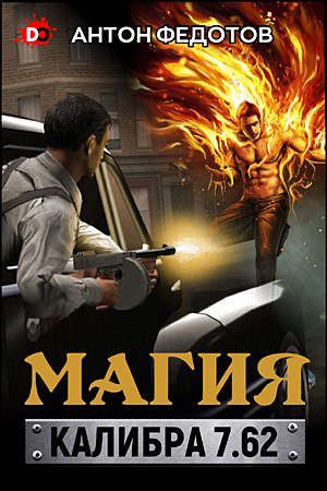 Обложка книги «Магия калибра 7.62. Том 1»