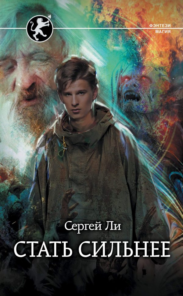 Обложка книги «Стать сильнее»