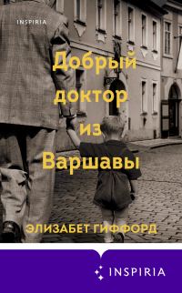 Обложка книги «Добрый доктор из Варшавы»