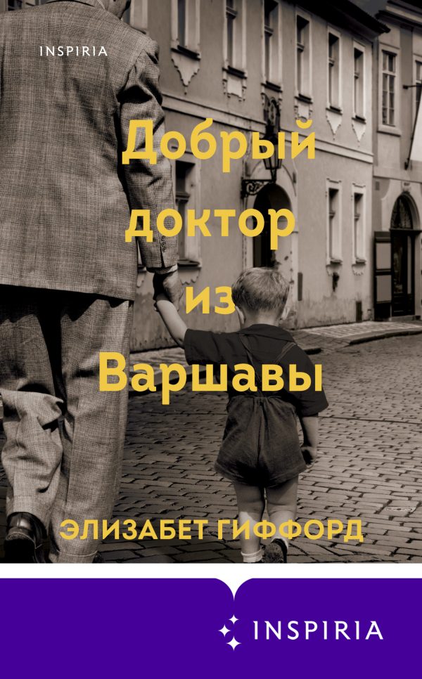 Обложка книги «Добрый доктор из Варшавы»