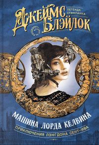 Обложка книги «Машина лорда Келвина»