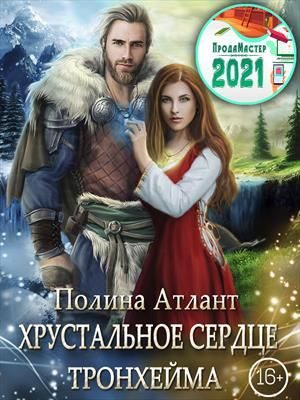Обложка книги «Хрустальное сердце Тронхейма»